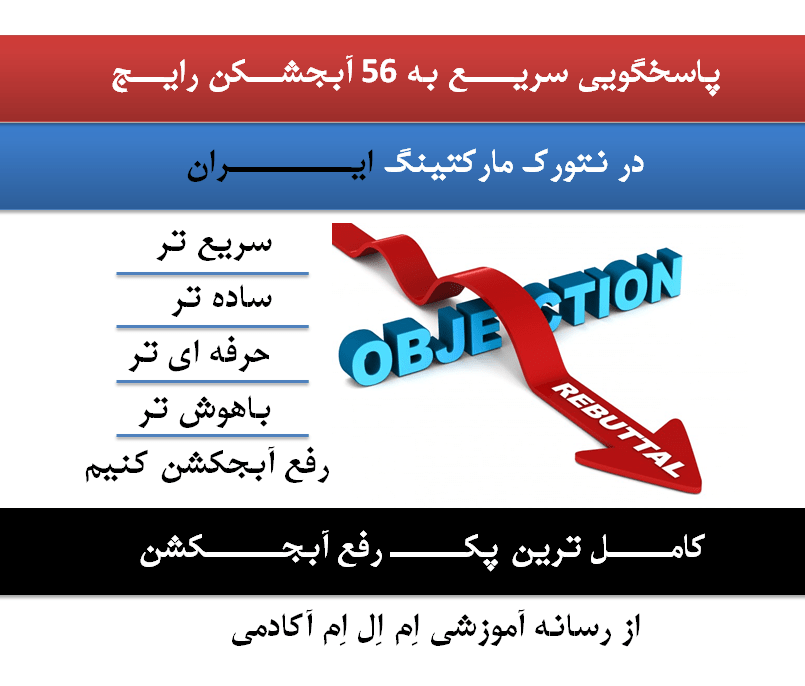 پاسخگویی سریــــع به ۵۶ آبجکشن متداول
